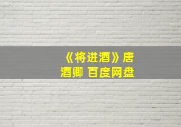 《将进酒》唐酒卿 百度网盘